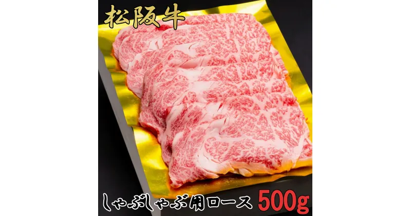 【ふるさと納税】松阪牛　しゃぶしゃぶ　特選　ロース　500g　B-44／冷凍　瀬古食品　ふるさと納税　牛肉　松阪肉　名産　ブランド　霜ふり本舗　三重県　大紀町