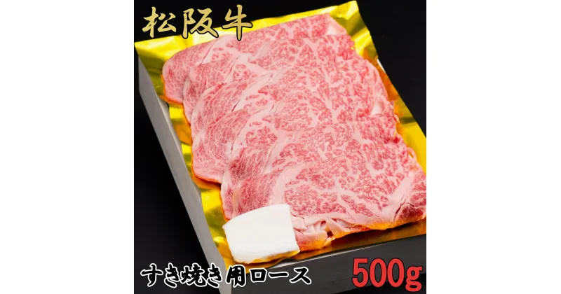 【ふるさと納税】松阪牛　すき焼き　特選　ロース　500g　B-50／冷凍　瀬古食品　ふるさと納税　牛肉　松阪肉　名産　ブランド　霜ふり本舗　三重県　大紀町