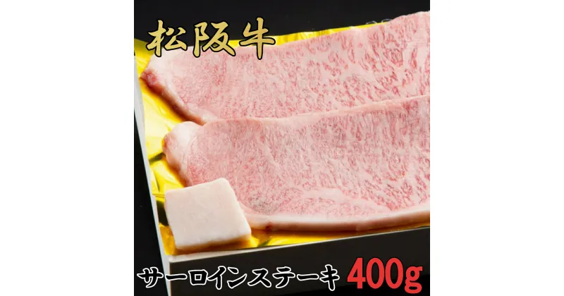 【ふるさと納税】松阪牛　特選　サーロイン　ステーキ　400g（約200g×2枚）　B-54／冷凍　瀬古食品　ふるさと納税　牛肉　松阪肉　名産　ブランド　霜ふり本舗　三重県　大紀町