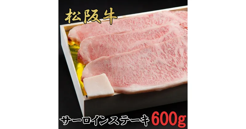 【ふるさと納税】松阪牛　特選　サーロイン　ステーキ　600g（約200g×3枚）　B-55／冷凍　瀬古食品　ふるさと納税　牛肉　松阪肉　名産　ブランド　霜ふり本舗　三重県　大紀町