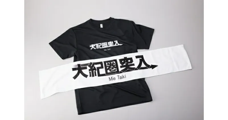 【ふるさと納税】大紀圏突入Tシャツ＆タオルセット／地域活性化協議会　ふるさと納税　大紀ブランド　三重県　大紀町