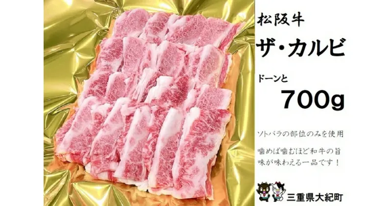 【ふるさと納税】松阪牛　ザ・カルビ　700g　B-76／冷凍　瀬古食品　ふるさと納税　牛肉　松阪肉　名産　ブランド　霜ふり本舗　三重県　大紀町