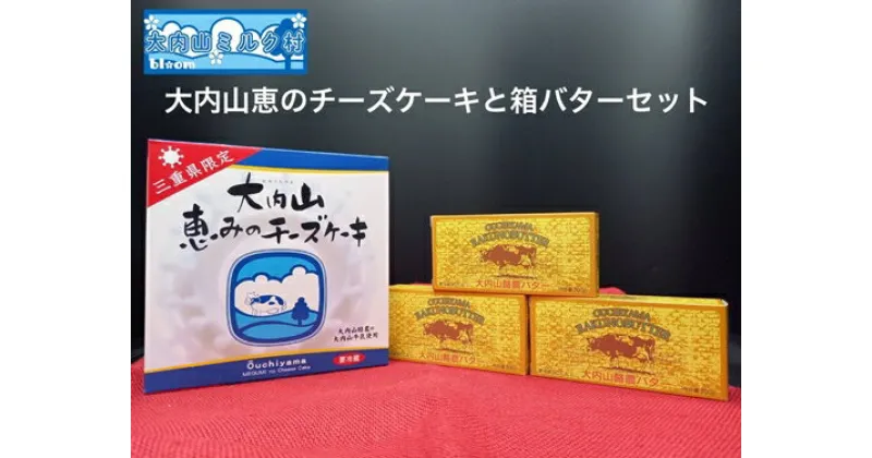 【ふるさと納税】（冷凍） 三重限定 チーズケーキとバター セット ／ 大内山ミルク村 ふるさと納税 バター チーズケーキ 乳製品 デザート スイーツ 大紀ブランド 三重県 大紀町