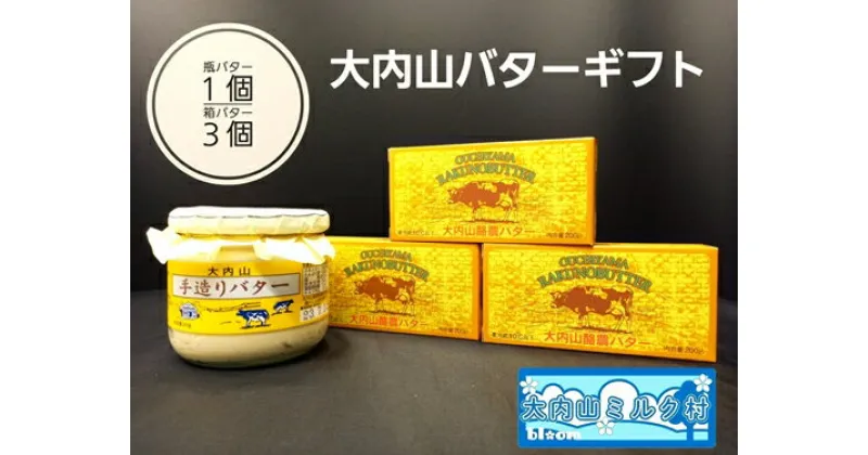 【ふるさと納税】（冷蔵） 大内山 バター ギフト （大内山瓶バター1個＋大内山箱バター3個） ／ 大内山ミルク村 ふるさと納税 乳製品 バター セット 大紀ブランド 三重県 大紀町