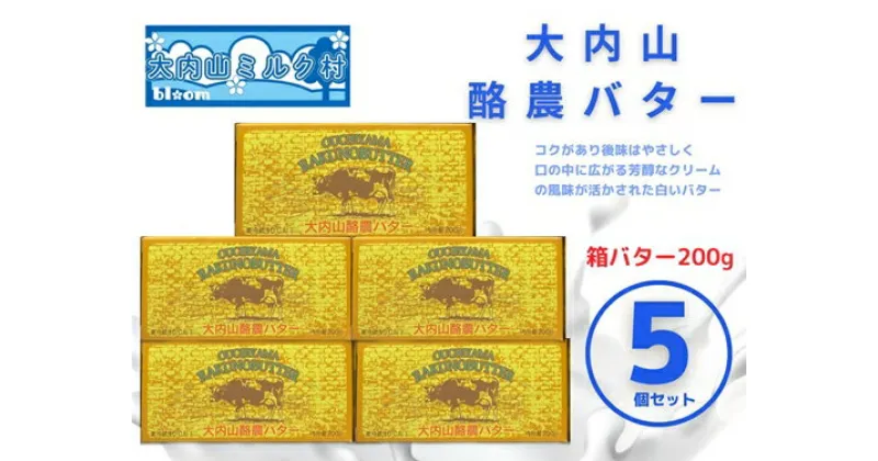 【ふるさと納税】（冷蔵） 大内山 酪農 バター 5個 セット ／ 大内山ミルク村 ふるさと納税 大紀ブランド 三重県 大紀町