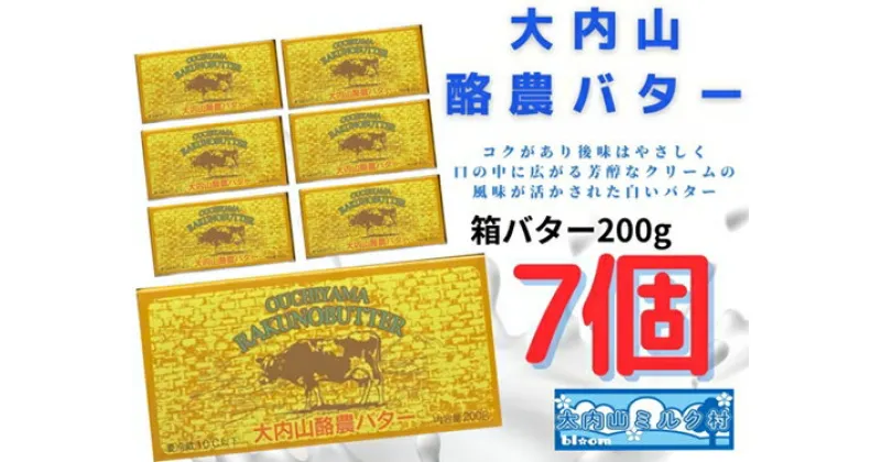 【ふるさと納税】（冷蔵） 大内山 酪農 バター 7個 セット ／ 大内山ミルク村 ふるさと納税 大紀ブランド 三重県 大紀町