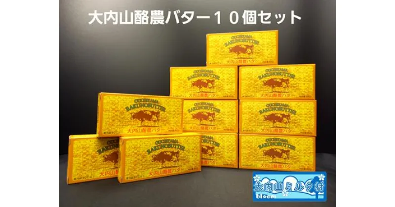 【ふるさと納税】（冷蔵） 大内山 酪農 バター 10個 セット ／ 大内山ミルク村 ふるさと納税 大紀ブランド 三重県 大紀町