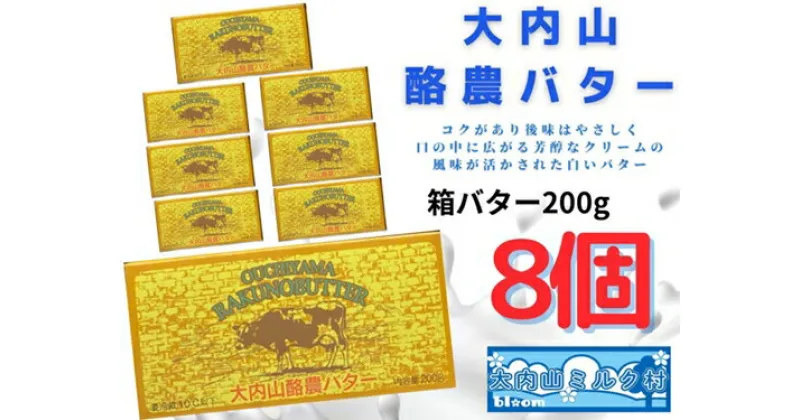 【ふるさと納税】（冷蔵） 大内山 酪農 バター 8個 セット ／ 大内山ミルク村 ふるさと納税 大紀ブランド 三重県 大紀町