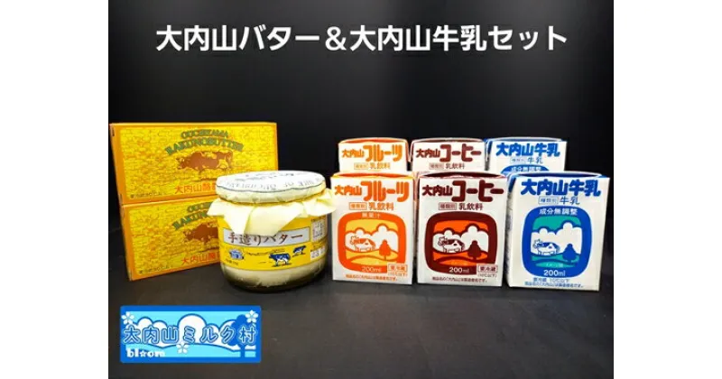 【ふるさと納税】（冷蔵） 大内山バター ＆ 大内山牛乳 セット ／ 大内山ミルク村 乳製品 詰め合わせ 大紀ブランド 三重県 大紀町