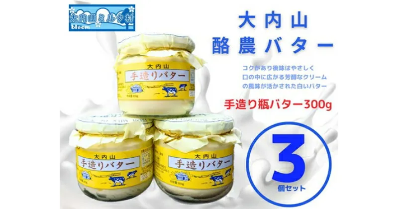 【ふるさと納税】（冷蔵） 大内山ミルク村 瓶バター 3個入り ／ 大内山乳製品 大内山バター 大内山酪農 大紀ブランド 三重県 大紀町