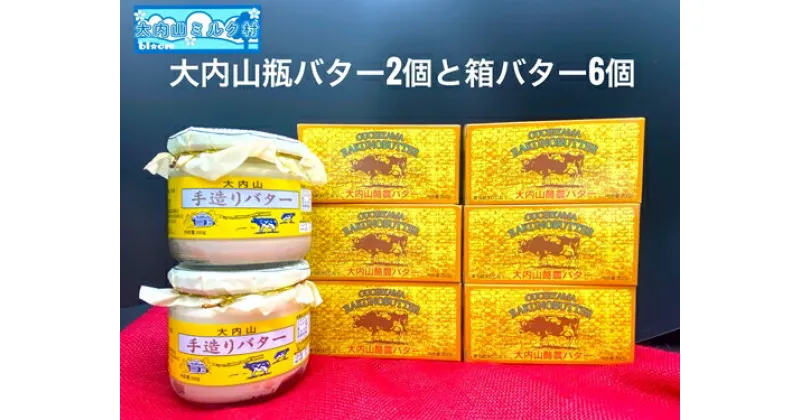 【ふるさと納税】（冷蔵） 大内山 瓶バター2個 と 箱バター6個 ／ 大内山ミルク村 バター 大内山乳製品 大内山バター 大内山酪農 大紀ブランド 三重県 大紀町