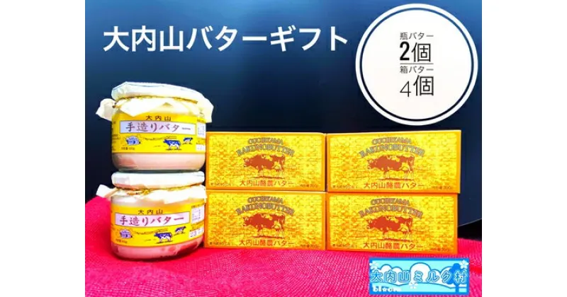 【ふるさと納税】（冷蔵） 大内山 瓶バター2個 と 箱バター4個 ／ 大内山ミルク村 バター 大内山乳製品 大内山バター 大内山酪農 大紀ブランド 三重県 大紀町