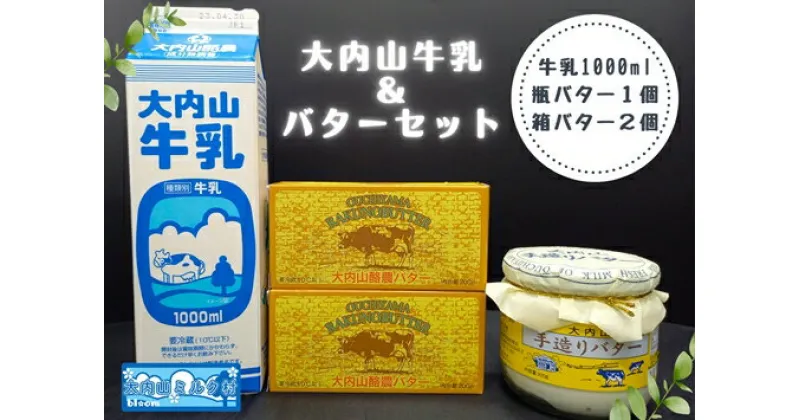 【ふるさと納税】（冷蔵） 大内山 牛乳＆大内山バター詰め合わせ1 ／ 大内山ミルク村 バター 牛乳 大内山乳製品 大内山バター 大内山牛乳 大内山酪農 大紀ブランド 三重県 大紀町