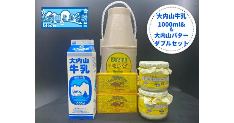 【ふるさと納税】（冷蔵） 大内山 牛乳＆大内山バター詰め合わせ2 ／ 大内山ミルク村 バター 牛乳 大内山乳製品 大内山バター 大内山牛乳 大内山酪農 大紀ブランド 三重県 大紀町