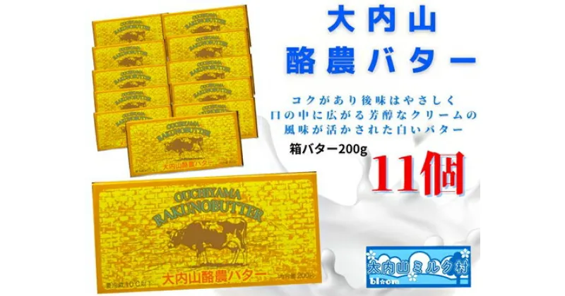 【ふるさと納税】（冷蔵） 大内山 酪農 バター 11個 セット ／ 大内山ミルク村 ふるさと納税 大紀ブランド 三重県 大紀町