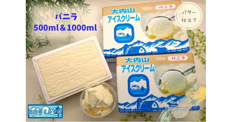 【ふるさと納税】（冷凍） 大内山ミルク村 大内山アイスクリーム 1000ml×1個 500ml×2個 セット ／ 大内山アイス 大内山 乳製品 アイス デザート スイーツ ロングセラー 大紀ブランド 三重県 大紀町