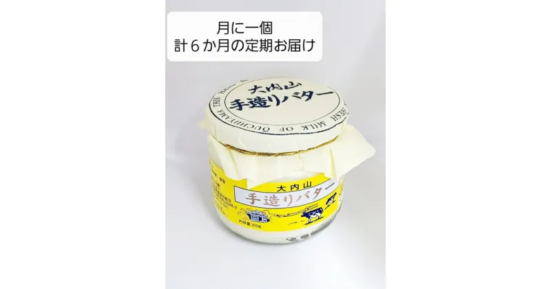 【ふるさと納税】（冷蔵） 【定期便】 スペシャルワン ×6か月 大内山 手造り バター 月1回 ／ 冷蔵 松田商店 ふるさと納税 三重県 大紀町