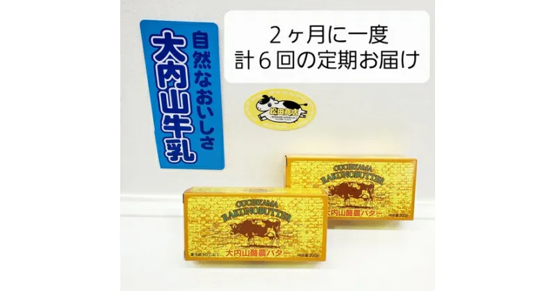 【ふるさと納税】（冷蔵） 【定期便】 大内山 バター 2個×6回 恵みに感謝 お届け セット 2ヶ月に1回 ／ 冷蔵 松田商店 ふるさと納税 三重県 大紀町