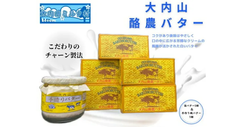 【ふるさと納税】（冷蔵） 大内山瓶バター ＆ 箱バター 5個 セット ／ 大内山ミルク村 乳製品 ふるさと納税 大紀ブランド 三重県 大紀町