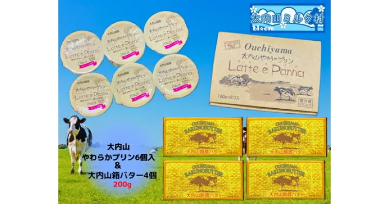 【ふるさと納税】（冷蔵） 大内山箱バター 4個 ＆ 大内山やわらかプリン セット ／ 大内山ミルク村 乳製品 ふるさと納税 大紀ブランド 三重県 大紀町