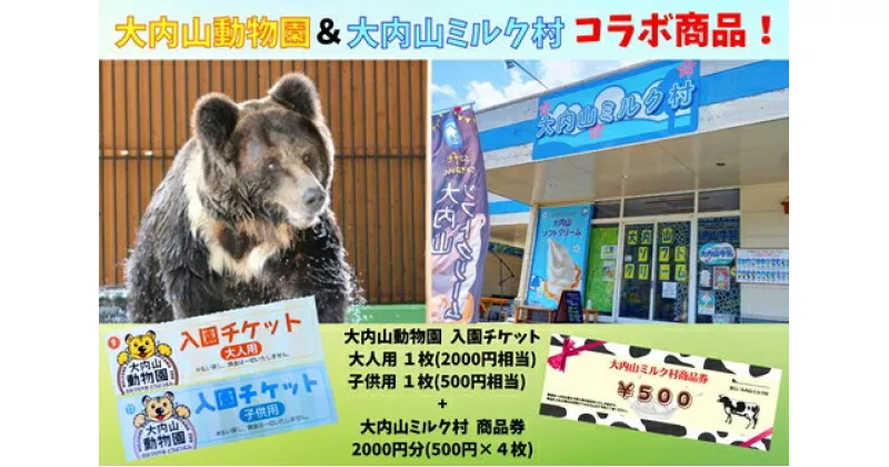 【ふるさと納税】大内山動物園 × 大内山ミルク村 コラボ 入園チケット ・ 商品券 セット1 ／ チケット 旅行 観光 三重県 大紀町