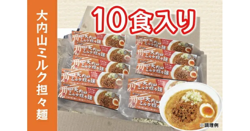 【ふるさと納税】（冷凍） 大内山ミルク担々麺 10食入り ／ 八家フーズ ラーメン 手土産 ギフト ご当地グルメ 大内山牛乳 三重県 大紀町