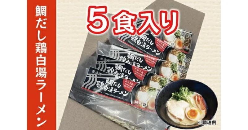 【ふるさと納税】（冷凍） ご当地グルメ 【鯛だし鶏白湯ラーメン】 5食入り ／ 八家フーズ ラーメン ふるさと納税 三重県 大紀町