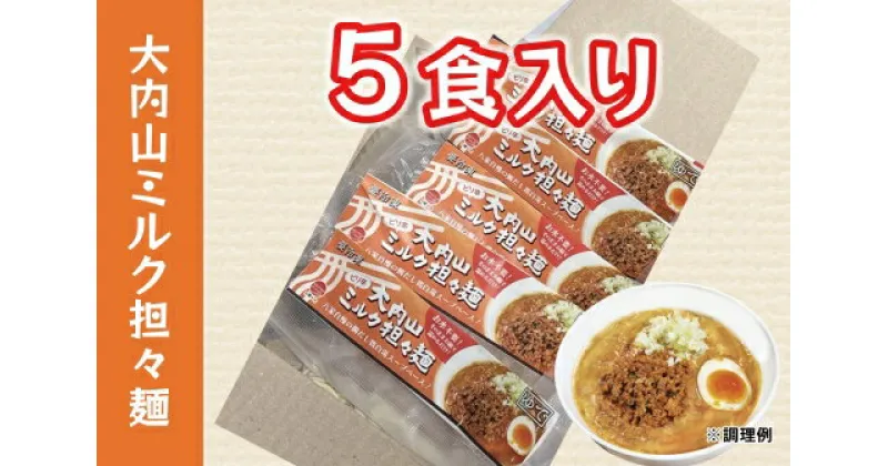 【ふるさと納税】（冷凍） ご当地グルメ 【大内山ミルク担々麺】 5食入り ／ 八家フーズ ラーメン ふるさと納税 三重県 大紀町