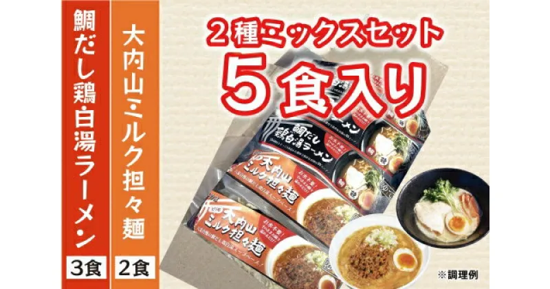 【ふるさと納税】（冷凍） 人気No.1 【2種ミックスセット】（3食×2食） ／ 八家フーズ ラーメン ふるさと納税 三重県 大紀町