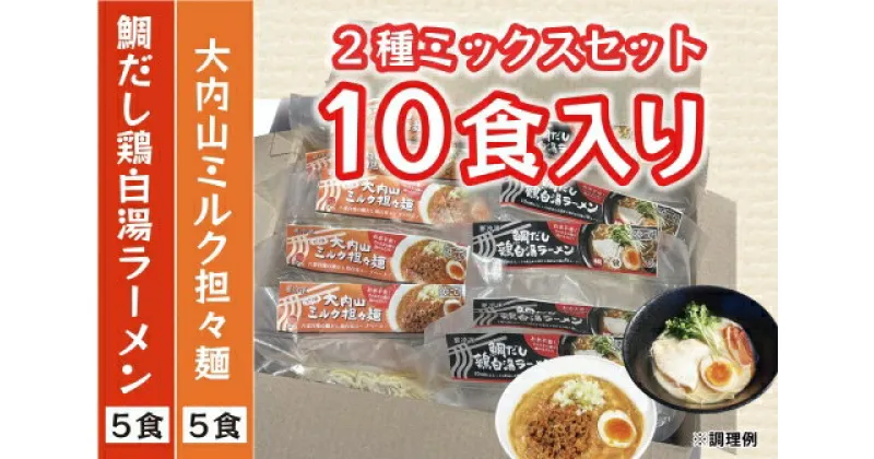 【ふるさと納税】（冷凍） 人気No.1 【2種ミックスセット】（5食×5食） ／ 八家フーズ ラーメン ふるさと納税 三重県 大紀町