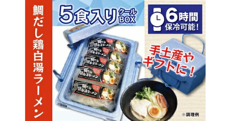 【ふるさと納税】（冷凍） 【5食入りクールBOX】 鯛だし鶏白湯ラーメン ／ 八家フーズ ラーメン ふるさと納税 三重県 大紀町