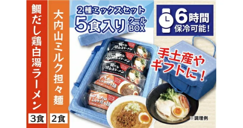 【ふるさと納税】（冷凍） 【5食入りクールBOX】 2種ミックスセット （3食×2食） ／ 八家フーズ ラーメン ふるさと納税 三重県 大紀町