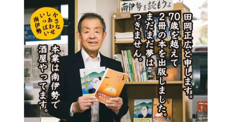 【ふるさと納税】田岡正廣の著作物　「あなたもステキよ」　「わたしの瑞賢論」／本　小説　河村瑞賢　三重県　南伊勢町