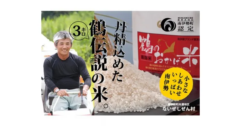 【ふるさと納税】伊勢志摩産 コシヒカリ 鶴のおかげ米 鶴路米 3kg ／ ないぜしぜん村 ブランド認定 精米済 お米 美味しい おこめ 米 ライス 白米 こしひかり 送料無料 産地直送 三重県 南伊勢町