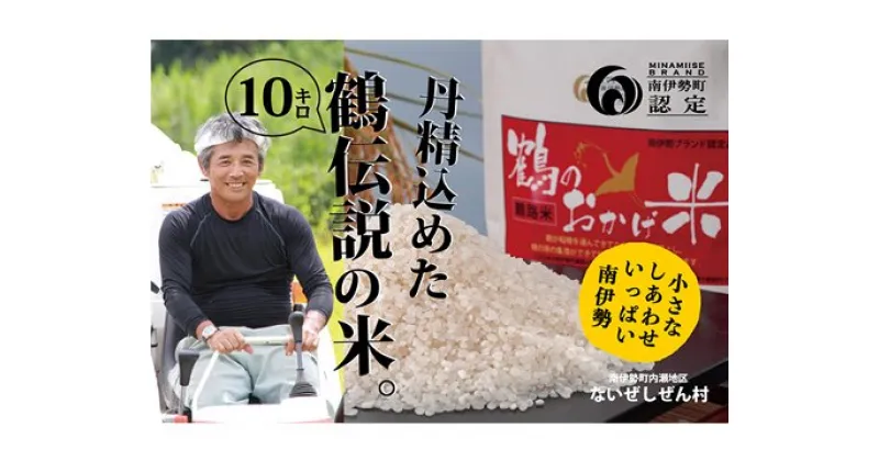 【ふるさと納税】伊勢志摩産 コシヒカリ 鶴のおかげ米 鶴路米 10kg ／ ないぜしぜん村 ブランド認定 精米済 お米 美味しい おこめ 米 ライス 白米 こしひかり 送料無料 産地直送 三重県 南伊勢町