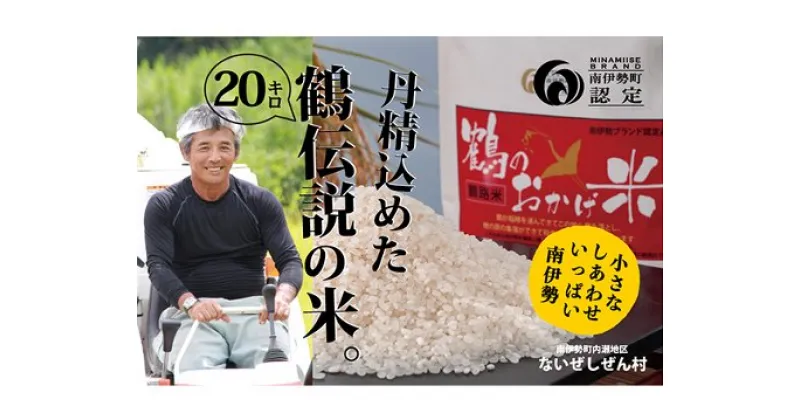 【ふるさと納税】伊勢志摩産 コシヒカリ 鶴のおかげ米 鶴路米 20kg ／ ないぜしぜん村 ブランド認定 精米済 お米 美味しい おこめ 米 ライス 白米 こしひかり 送料無料 産地直送 三重県 南伊勢町