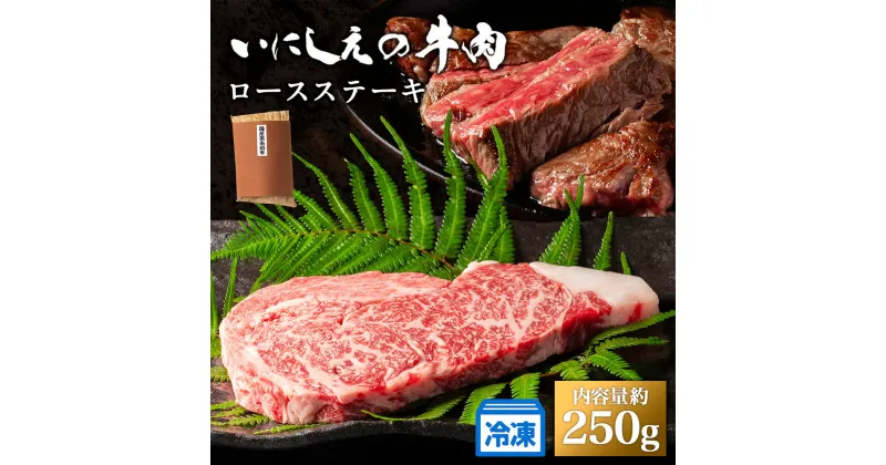 【ふるさと納税】【冷凍】いにしえの牛肉　ロースステーキ（CAS凍結）約250g ／肉　特産　ブランド牛　希少　三重県