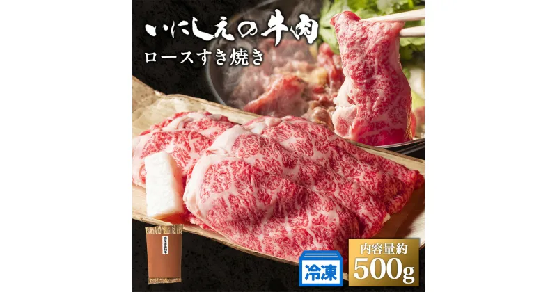 【ふるさと納税】【冷凍】いにしえの牛肉　ロースすき焼き（CAS凍結）約500g ／肉　特産　ブランド牛　希少　三重県