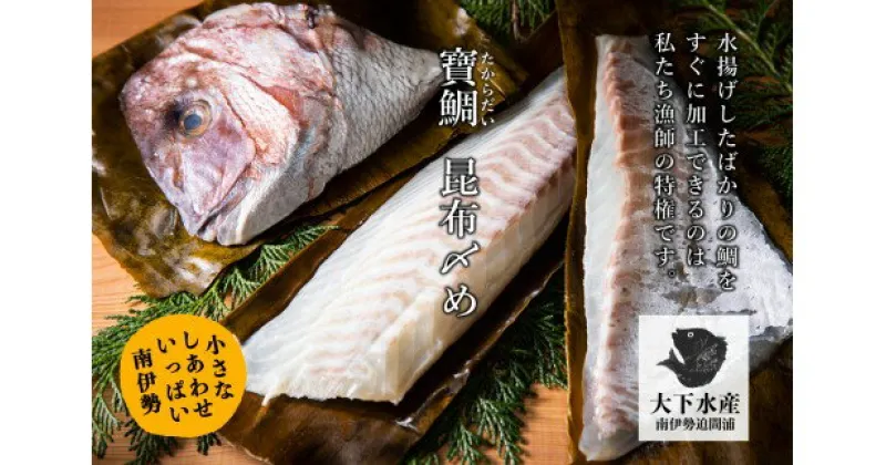 【ふるさと納税】【冷蔵】寶鯛の昆布〆（片身）/　鯛　タイ　産直　新鮮　海鮮　贅沢なお頭付　三重県　南伊勢町　伊勢志摩