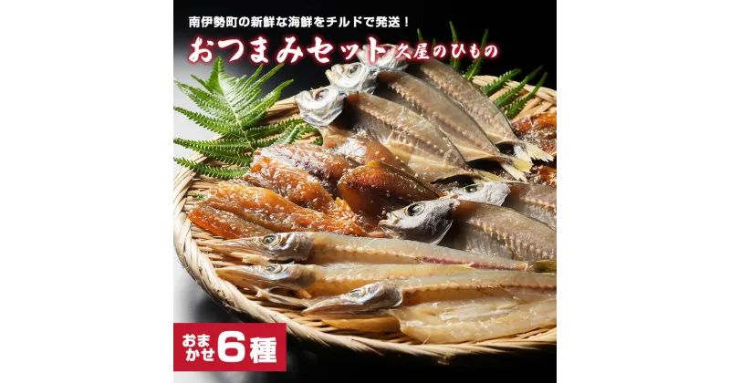 【ふるさと納税】【冷蔵】久屋のひもの6種類　おつまみセット／干物　みりん干し　特産　海の幸　旬　海鮮　旨味　伊勢志摩