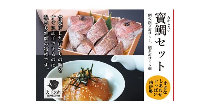 【ふるさと納税】【冷蔵】寶鯛セット　/　西京漬　お茶漬　鯛　産直　新鮮　海鮮　三重県　南伊勢町　伊勢志摩産