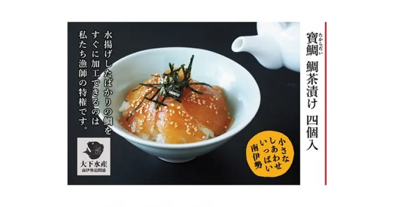 【ふるさと納税】【冷蔵】寶鯛の鯛茶漬け（2人前）　5袋【箱入り】/たい　産直　新鮮　海鮮　南伊勢　伊勢志摩