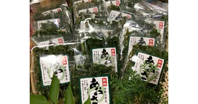 【ふるさと納税】（冷蔵）芳醇 あおさ 海苔 約15g×20袋 伊勢志摩 特産品 ／ 城水産 ふるさと納税 青さ 寄付 おすすめ 返礼品 お取り寄せ いい香り 美味しい 旬の食材 海藻 三重県 南伊勢 鯛の町 迫間浦