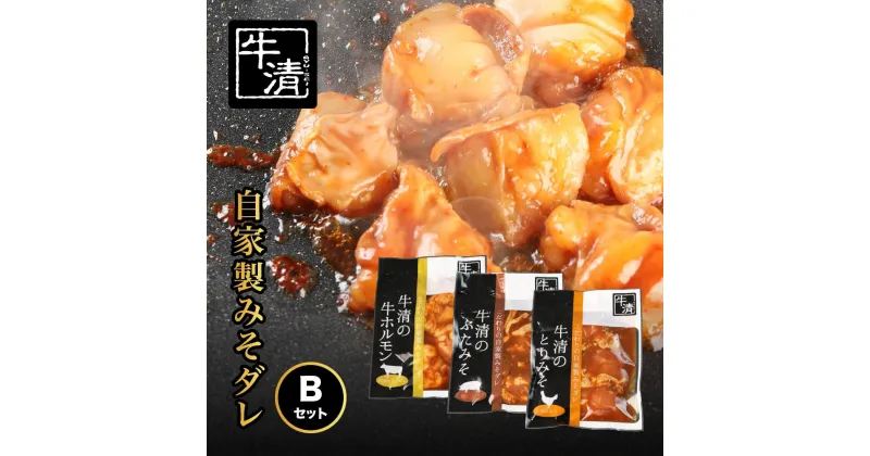 【ふるさと納税】（冷凍） 自家製みそダレ Bセット　ホルモン200g×1　豚肉×1　鶏肉×1　/　イベリコ　伊勢志摩