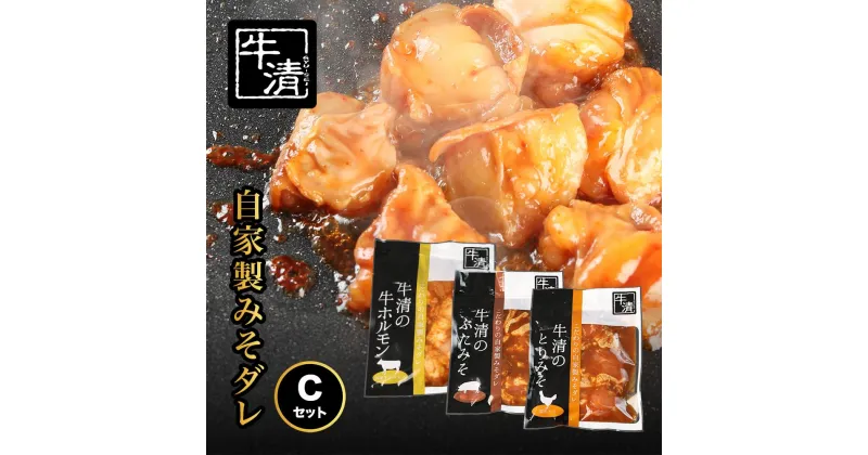 【ふるさと納税】（冷凍） 自家製みそダレ Cセット　ホルモン300g×1　豚肉×1　鶏肉×1　/　イベリコ　伊勢志摩