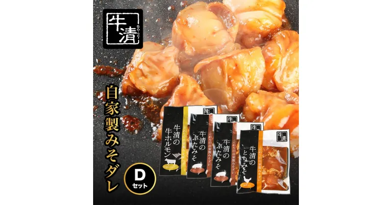 【ふるさと納税】（冷凍） 自家製みそダレ Dセット　ホルモン200g×1　豚肉×2　鶏肉×1　/　イベリコ　伊勢志摩