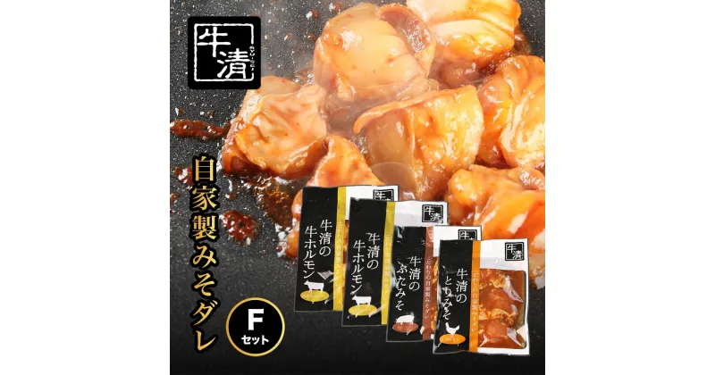 【ふるさと納税】（冷凍） 自家製みそダレ Fセット　ホルモン200g、300g×各1　豚肉×1　鶏肉×1/　伊勢志摩