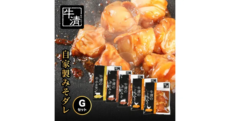 【ふるさと納税】（冷凍） 自家製みそダレ Gセット　ホルモン300g×1　豚肉×2　鶏肉×2/　イベリコ豚　伊勢志摩