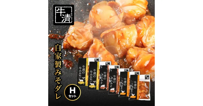 【ふるさと納税】（冷凍） 自家製みそダレ Hセット　ホルモン200g×2　豚肉×2　鶏肉×2/　イベリコ豚　伊勢志摩