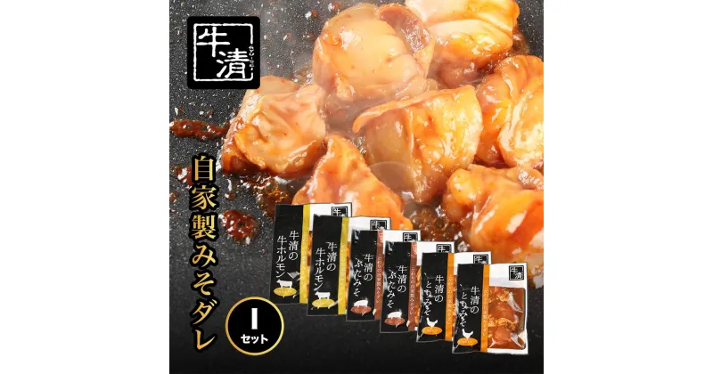 【ふるさと納税】（冷凍） 自家製みそダレ Iセット　ホルモン200g、300g×各1　豚肉×2　鶏肉×2/　伊勢志摩